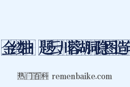 金缕曲·题云川蓉湖词隐图造句是什么意思的图片